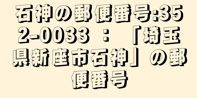 石神の郵便番号:352-0033 ： 「埼玉県新座市石神」の郵便番号