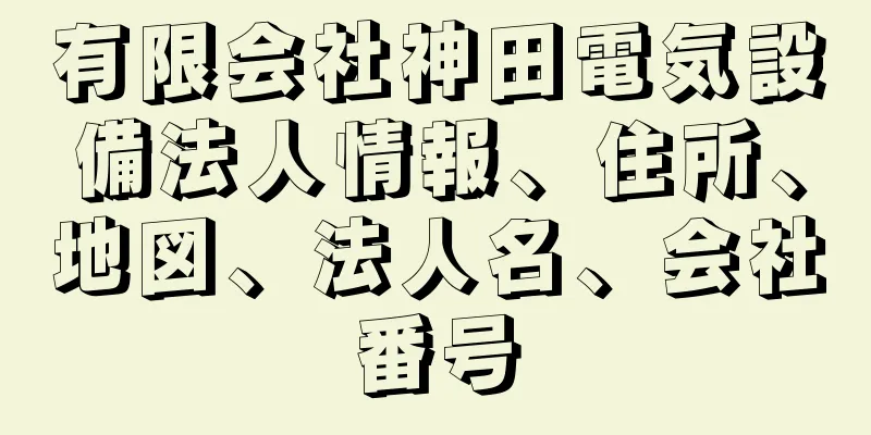 有限会社神田電気設備法人情報、住所、地図、法人名、会社番号