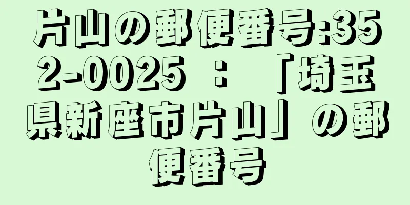 片山の郵便番号:352-0025 ： 「埼玉県新座市片山」の郵便番号