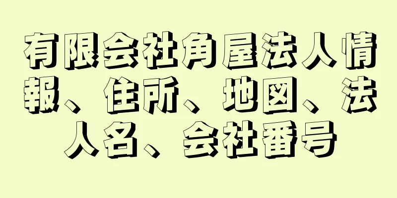 有限会社角屋法人情報、住所、地図、法人名、会社番号