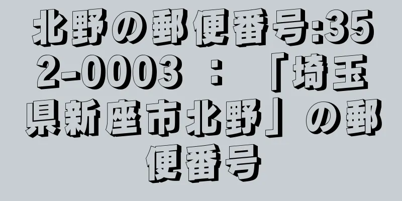 北野の郵便番号:352-0003 ： 「埼玉県新座市北野」の郵便番号