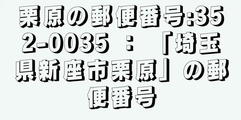 栗原の郵便番号:352-0035 ： 「埼玉県新座市栗原」の郵便番号