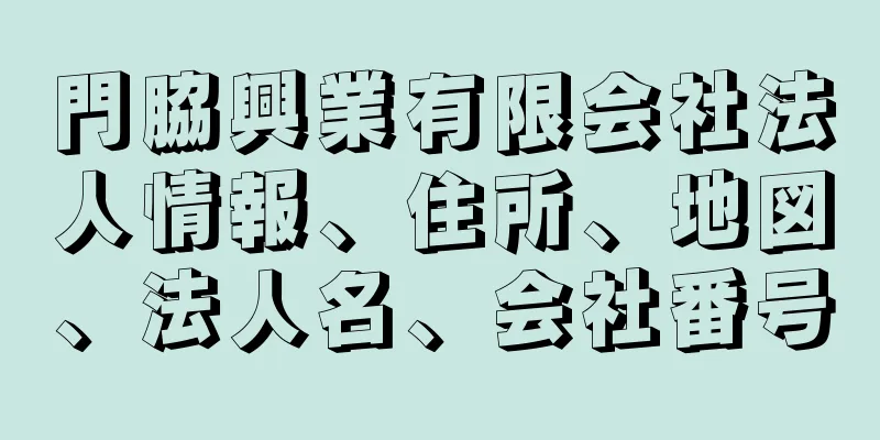 門脇興業有限会社法人情報、住所、地図、法人名、会社番号