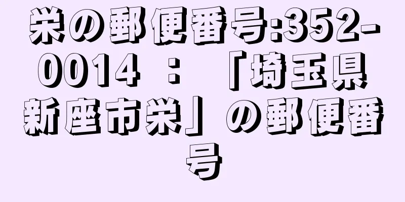 栄の郵便番号:352-0014 ： 「埼玉県新座市栄」の郵便番号