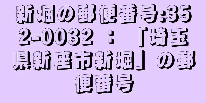 新堀の郵便番号:352-0032 ： 「埼玉県新座市新堀」の郵便番号