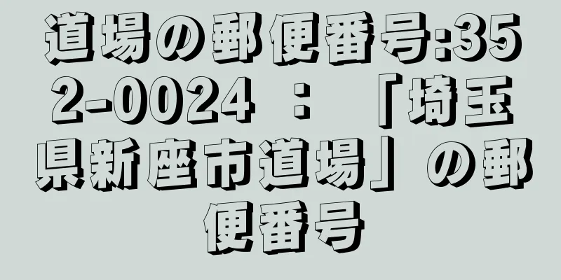 道場の郵便番号:352-0024 ： 「埼玉県新座市道場」の郵便番号