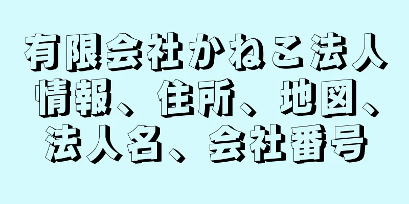 有限会社かねこ法人情報、住所、地図、法人名、会社番号