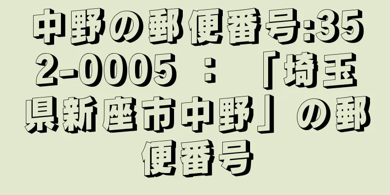 中野の郵便番号:352-0005 ： 「埼玉県新座市中野」の郵便番号