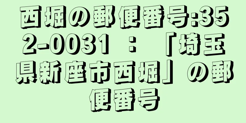 西堀の郵便番号:352-0031 ： 「埼玉県新座市西堀」の郵便番号