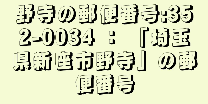 野寺の郵便番号:352-0034 ： 「埼玉県新座市野寺」の郵便番号