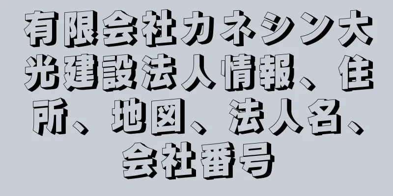 有限会社カネシン大光建設法人情報、住所、地図、法人名、会社番号