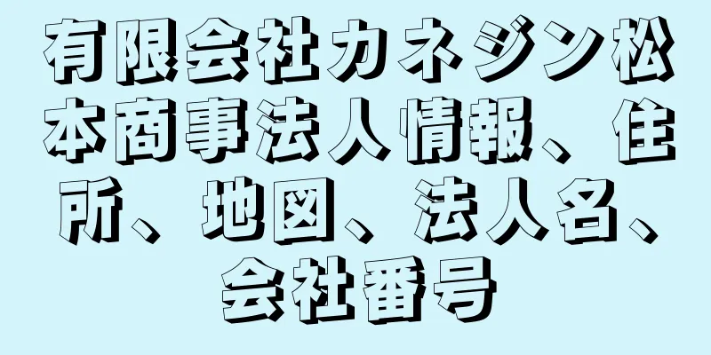 有限会社カネジン松本商事法人情報、住所、地図、法人名、会社番号