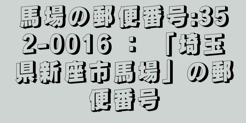 馬場の郵便番号:352-0016 ： 「埼玉県新座市馬場」の郵便番号