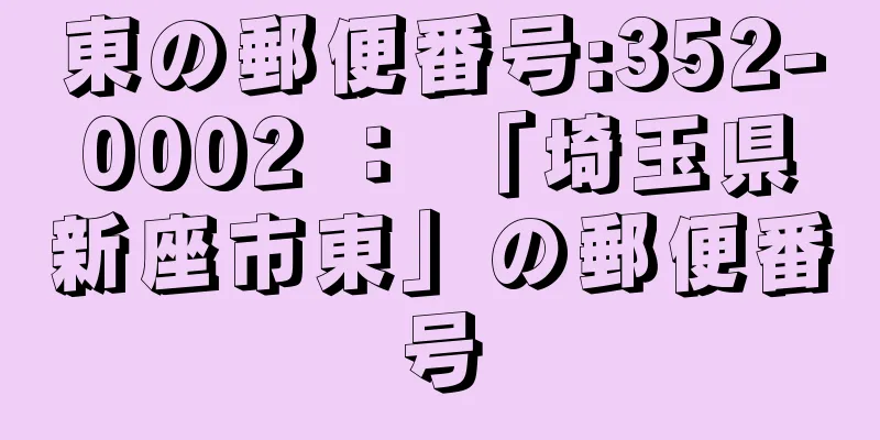 東の郵便番号:352-0002 ： 「埼玉県新座市東」の郵便番号