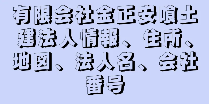 有限会社金正安喰土建法人情報、住所、地図、法人名、会社番号