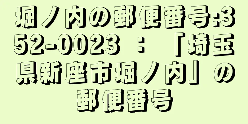 堀ノ内の郵便番号:352-0023 ： 「埼玉県新座市堀ノ内」の郵便番号