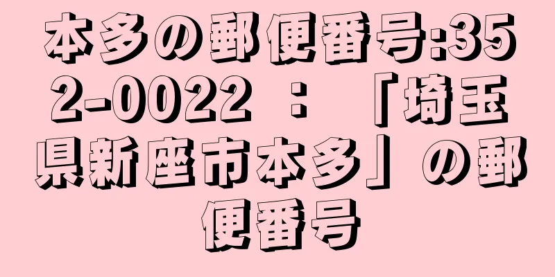 本多の郵便番号:352-0022 ： 「埼玉県新座市本多」の郵便番号