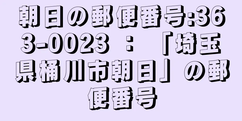 朝日の郵便番号:363-0023 ： 「埼玉県桶川市朝日」の郵便番号