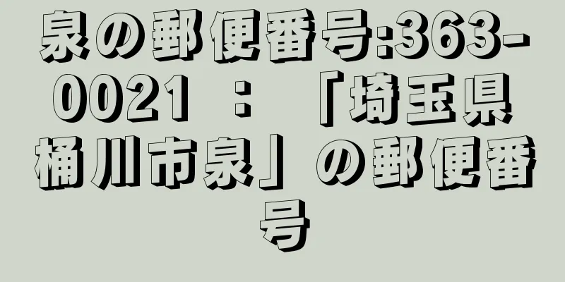 泉の郵便番号:363-0021 ： 「埼玉県桶川市泉」の郵便番号