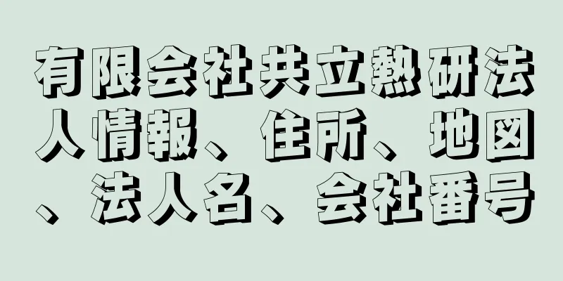 有限会社共立熱研法人情報、住所、地図、法人名、会社番号