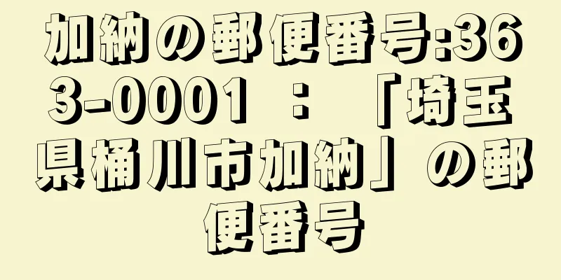 加納の郵便番号:363-0001 ： 「埼玉県桶川市加納」の郵便番号