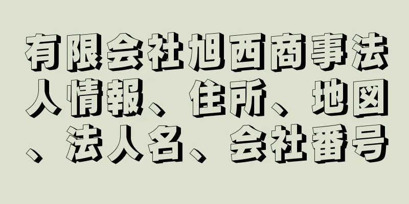 有限会社旭西商事法人情報、住所、地図、法人名、会社番号