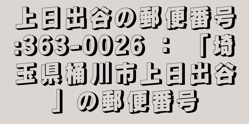 上日出谷の郵便番号:363-0026 ： 「埼玉県桶川市上日出谷」の郵便番号