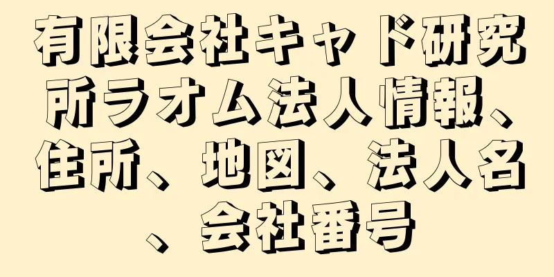 有限会社キャド研究所ラオム法人情報、住所、地図、法人名、会社番号
