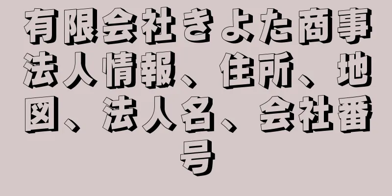 有限会社きよた商事法人情報、住所、地図、法人名、会社番号