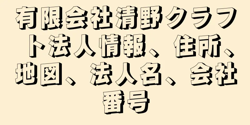 有限会社清野クラフト法人情報、住所、地図、法人名、会社番号