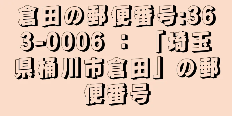 倉田の郵便番号:363-0006 ： 「埼玉県桶川市倉田」の郵便番号