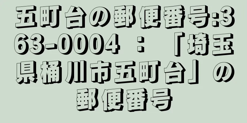 五町台の郵便番号:363-0004 ： 「埼玉県桶川市五町台」の郵便番号