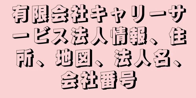 有限会社キャリーサービス法人情報、住所、地図、法人名、会社番号