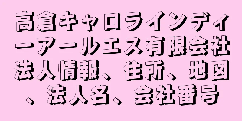 高倉キャロラインディーアールエス有限会社法人情報、住所、地図、法人名、会社番号