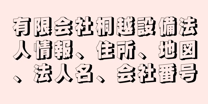 有限会社桐越設備法人情報、住所、地図、法人名、会社番号