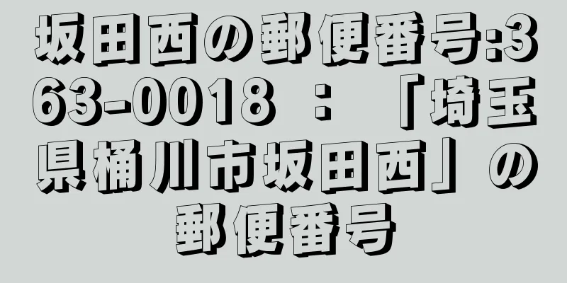 坂田西の郵便番号:363-0018 ： 「埼玉県桶川市坂田西」の郵便番号