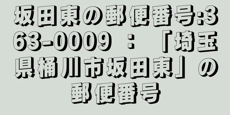 坂田東の郵便番号:363-0009 ： 「埼玉県桶川市坂田東」の郵便番号