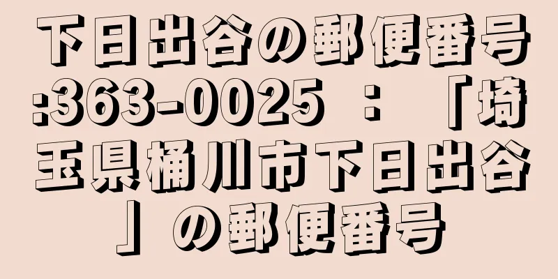 下日出谷の郵便番号:363-0025 ： 「埼玉県桶川市下日出谷」の郵便番号