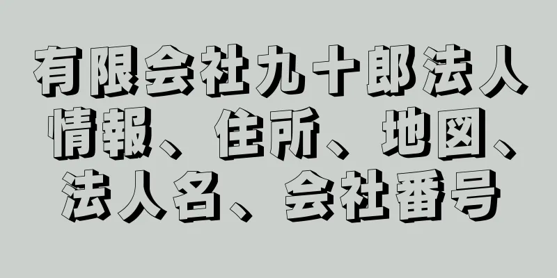 有限会社九十郎法人情報、住所、地図、法人名、会社番号