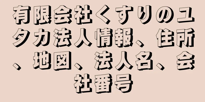 有限会社くすりのユタカ法人情報、住所、地図、法人名、会社番号