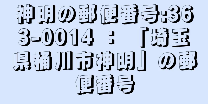 神明の郵便番号:363-0014 ： 「埼玉県桶川市神明」の郵便番号