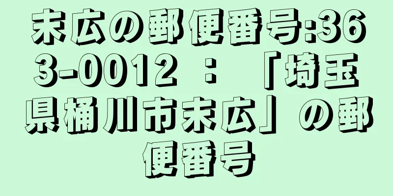 末広の郵便番号:363-0012 ： 「埼玉県桶川市末広」の郵便番号