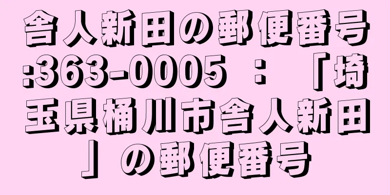 舎人新田の郵便番号:363-0005 ： 「埼玉県桶川市舎人新田」の郵便番号