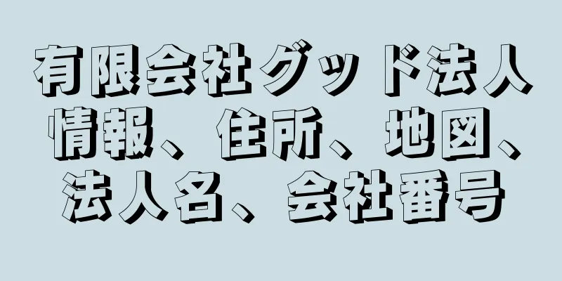 有限会社グッド法人情報、住所、地図、法人名、会社番号