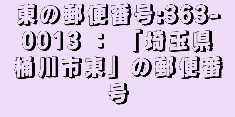 東の郵便番号:363-0013 ： 「埼玉県桶川市東」の郵便番号