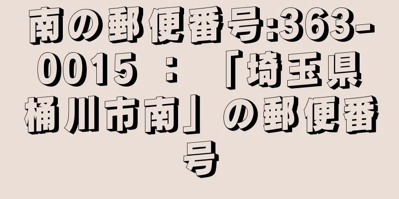 南の郵便番号:363-0015 ： 「埼玉県桶川市南」の郵便番号