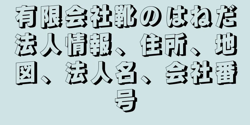 有限会社靴のはねだ法人情報、住所、地図、法人名、会社番号