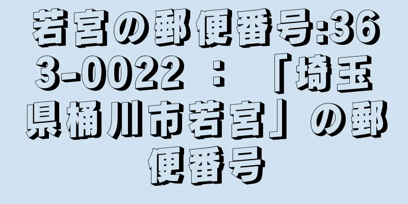 若宮の郵便番号:363-0022 ： 「埼玉県桶川市若宮」の郵便番号