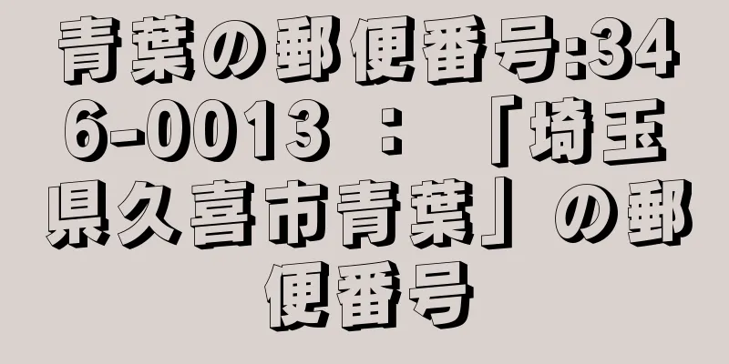 青葉の郵便番号:346-0013 ： 「埼玉県久喜市青葉」の郵便番号