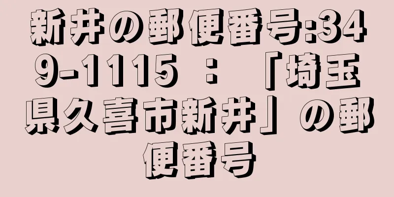 新井の郵便番号:349-1115 ： 「埼玉県久喜市新井」の郵便番号